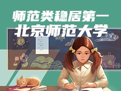 师范类稳居第一的北京师范大学
