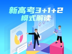 新高考3+1+2模式解读