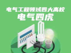 电气工程领域四大高校：电气四虎