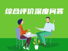 综合评价深度问答