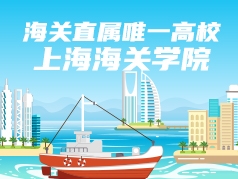 海关直属唯一高校：上海海关学院