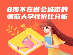 8所不在省会城市的师范大学性价比分析