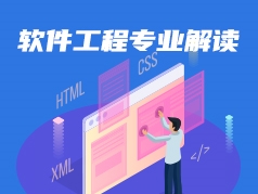 软件工程专业解读