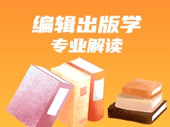 编辑出版学专业解读