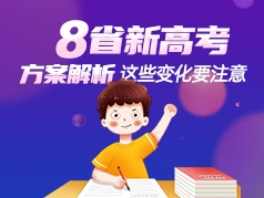 8省新高考方案解析，这些变化要注意