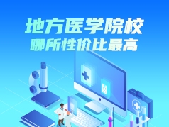 地方医学院校哪所性价比最高？