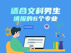 适合文科男生填报的6个专业