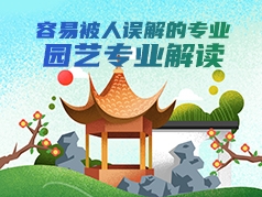 容易被人误解的专业：园艺专业解读