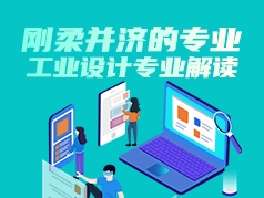 刚柔并济的专业：工业设计专业解读