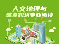 人文地理与城乡规划专业解读