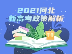 2021河北新高考政策解析