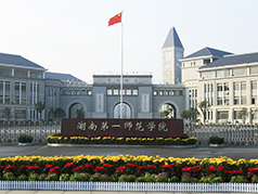 湖南第一师范学院