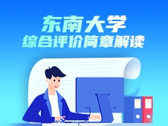 东南大学综合评价简章解读
