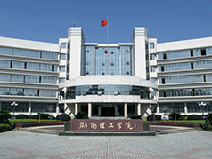 湖南理工学院