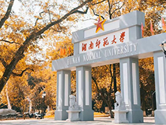 湖南师范大学