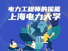电力工程师的摇篮：上海电力大学