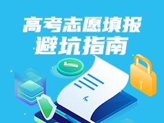 高考志愿填报避坑指南