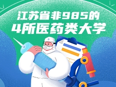 江苏省非985的4所医药类大学
