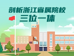 剖析浙江省属院校三位一体