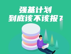 强基计划到底该不该报？