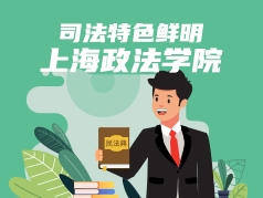 司法特色鲜明的上海政法学院