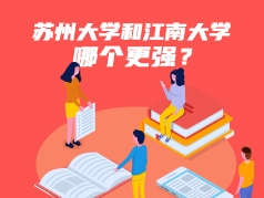苏州大学和江南大学哪个更强？