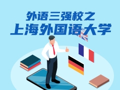 外语三强校之上海外国语大学