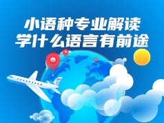 小语种专业解读