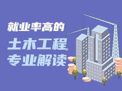 土木工程专业解读