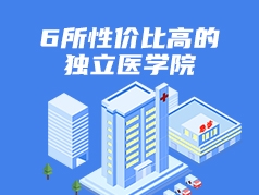 6所性价比高的独立医学院