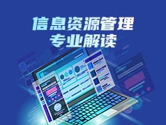 信息资源管理专业解读