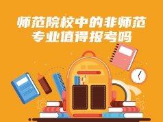 师范院校中的非师范专业值得报考吗