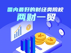 国内最好的财经类院校：两财一贸