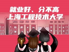 就业好、分不高的上海工程技术大学