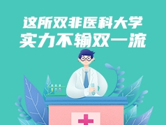 这所双非医科大学，实力不输双一流