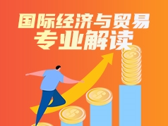 国际经济与贸易专业解读