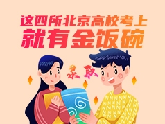 这四所北京高校考上就有金饭碗