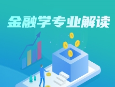 金融学专业解读