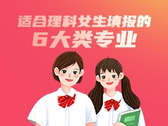 适合理科女生填报的6大类专业