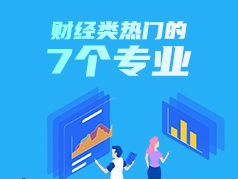 财经类热门的7个专业