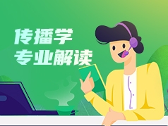 传播学专业解读