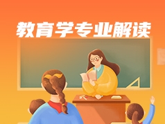 教育学专业解读