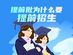 提前批为什么要提前招生