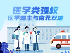 医学类强校：医学霸主与南北双雄