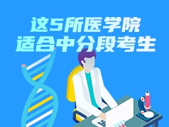 这5所医学院适合中分段考生