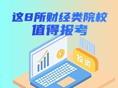 这8所财经类院校值得报考
