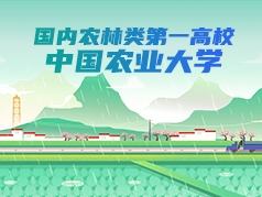 国内农林类第一高校-中国农业大学