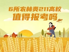 这6所农林类211高校，值得报考吗？