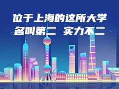 位于上海的这所大学名叫第二，实力不二