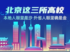 北京三所一二本兼收的大学